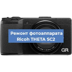 Замена слота карты памяти на фотоаппарате Ricoh THETA SC2 в Воронеже
